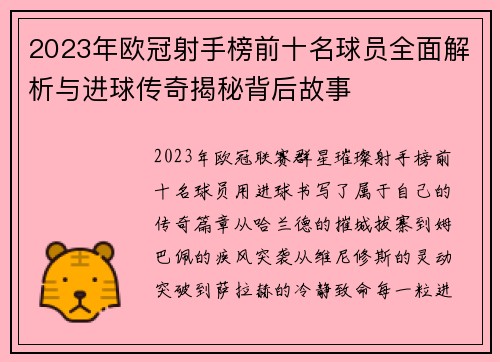 2023年欧冠射手榜前十名球员全面解析与进球传奇揭秘背后故事 2023年欧冠射手榜前十名球员全面解析与进球传奇揭秘背后故事