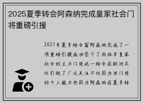2025夏季转会阿森纳完成皇家社会门将重磅引援