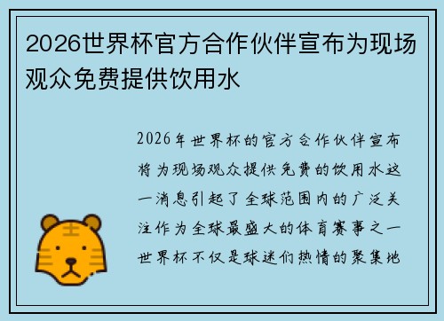 2026世界杯官方合作伙伴宣布为现场观众免费提供饮用水 2026世界杯官方合作伙伴宣布为现场观众免费提供饮用水