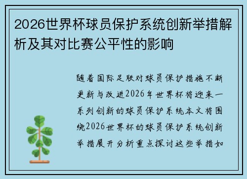 2026世界杯球员保护系统创新举措解析及其对比赛公平性的影响