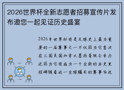2026世界杯全新志愿者招募宣传片发布邀您一起见证历史盛宴 2026世界杯全新志愿者招募宣传片发布邀您一起见证历史盛宴