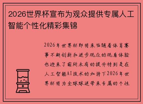 2026世界杯宣布为观众提供专属人工智能个性化精彩集锦