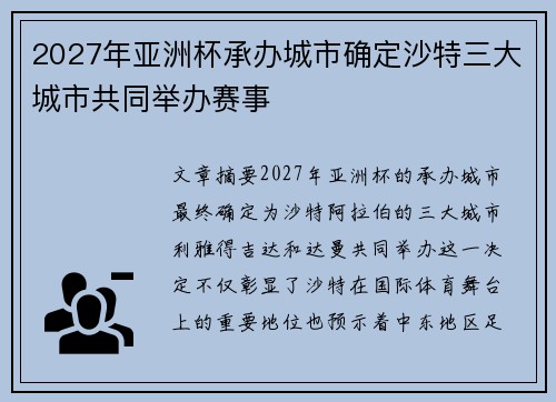 2027年亚洲杯承办城市确定沙特三大城市共同举办赛事