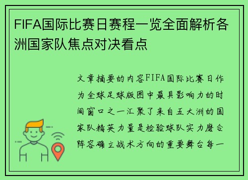 FIFA国际比赛日赛程一览全面解析各洲国家队焦点对决看点 FIFA国际比赛日赛程一览全面解析各洲国家队焦点对决看点
