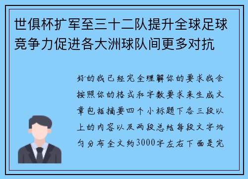 世俱杯扩军至三十二队提升全球足球竞争力促进各大洲球队间更多对抗 世俱杯扩军至三十二队提升全球足球竞争力促进各大洲球队间更多对抗