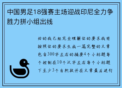 中国男足18强赛主场迎战印尼全力争胜力拼小组出线