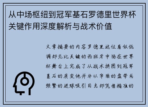从中场枢纽到冠军基石罗德里世界杯关键作用深度解析与战术价值