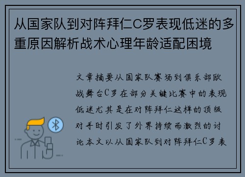 从国家队到对阵拜仁C罗表现低迷的多重原因解析战术心理年龄适配困境