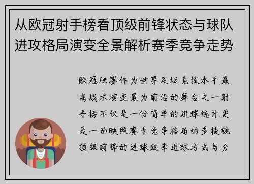 从欧冠射手榜看顶级前锋状态与球队进攻格局演变全景解析赛季竞争走势