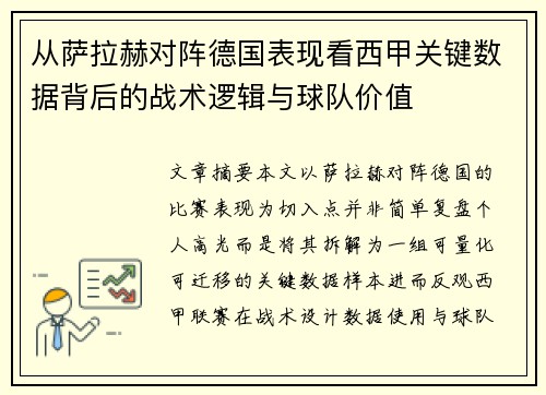 从萨拉赫对阵德国表现看西甲关键数据背后的战术逻辑与球队价值