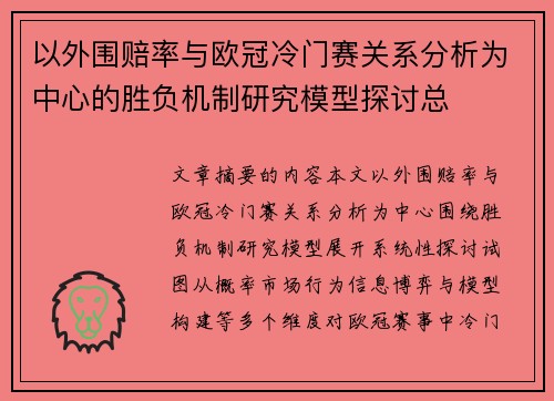 以外围赔率与欧冠冷门赛关系分析为中心的胜负机制研究模型探讨总