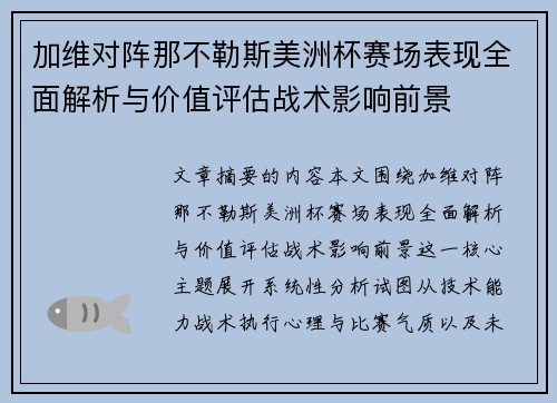 加维对阵那不勒斯美洲杯赛场表现全面解析与价值评估战术影响前景 加维对阵那不勒斯美洲杯赛场表现全面解析与价值评估战术影响前景