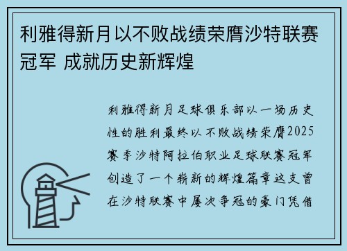 利雅得新月以不败战绩荣膺沙特联赛冠军 成就历史新辉煌 利雅得新月以不败战绩荣膺沙特联赛冠军 成就历史新辉煌