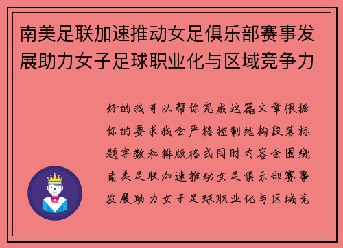 南美足联加速推动女足俱乐部赛事发展助力女子足球职业化与区域竞争力提升 🌎⚽️ 南美足联加速推动女足俱乐部赛事发展助力女子足球职业化与区域竞争力提升 🌎⚽️