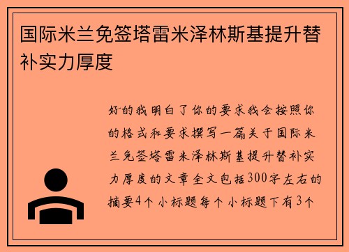 国际米兰免签塔雷米泽林斯基提升替补实力厚度