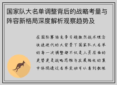 国家队大名单调整背后的战略考量与阵容新格局深度解析观察趋势及 国家队大名单调整背后的战略考量与阵容新格局深度解析观察趋势及