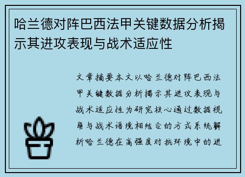 哈兰德对阵巴西法甲关键数据分析揭示其进攻表现与战术适应性 哈兰德对阵巴西法甲关键数据分析揭示其进攻表现与战术适应性