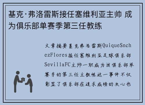 基克·弗洛雷斯接任塞维利亚主帅 成为俱乐部单赛季第三任教练 基克·弗洛雷斯接任塞维利亚主帅 成为俱乐部单赛季第三任教练
