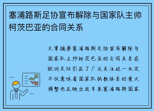 塞浦路斯足协宣布解除与国家队主帅柯茨巴亚的合同关系 塞浦路斯足协宣布解除与国家队主帅柯茨巴亚的合同关系