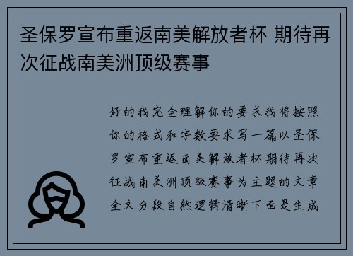 圣保罗宣布重返南美解放者杯 期待再次征战南美洲顶级赛事 圣保罗宣布重返南美解放者杯 期待再次征战南美洲顶级赛事