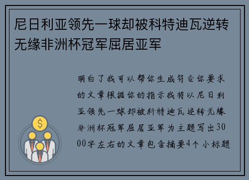 尼日利亚领先一球却被科特迪瓦逆转无缘非洲杯冠军屈居亚军