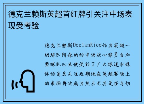 德克兰赖斯英超首红牌引关注中场表现受考验 德克兰赖斯英超首红牌引关注中场表现受考验