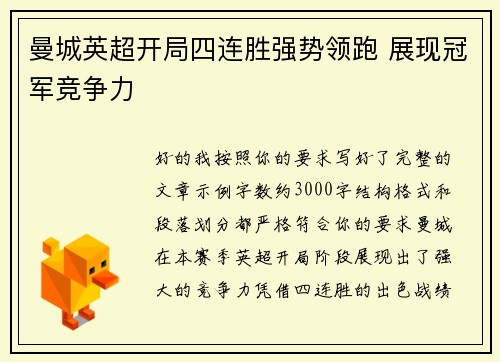 曼城英超开局四连胜强势领跑 展现冠军竞争力 曼城英超开局四连胜强势领跑 展现冠军竞争力