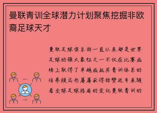 曼联青训全球潜力计划聚焦挖掘非欧裔足球天才 曼联青训全球潜力计划聚焦挖掘非欧裔足球天才