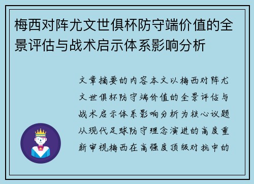 梅西对阵尤文世俱杯防守端价值的全景评估与战术启示体系影响分析