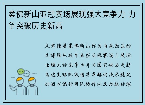 柔佛新山亚冠赛场展现强大竞争力 力争突破历史新高 柔佛新山亚冠赛场展现强大竞争力 力争突破历史新高