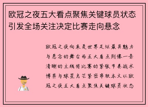 欧冠之夜五大看点聚焦关键球员状态引发全场关注决定比赛走向悬念 欧冠之夜五大看点聚焦关键球员状态引发全场关注决定比赛走向悬念