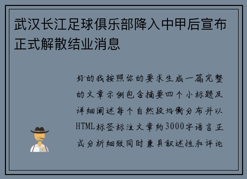 武汉长江足球俱乐部降入中甲后宣布正式解散结业消息 武汉长江足球俱乐部降入中甲后宣布正式解散结业消息