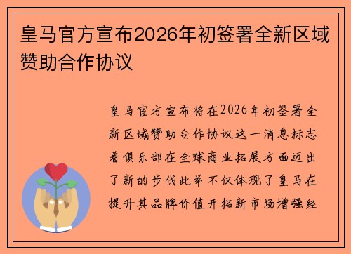 皇马官方宣布2026年初签署全新区域赞助合作协议 皇马官方宣布2026年初签署全新区域赞助合作协议