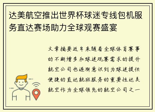 达美航空推出世界杯球迷专线包机服务直达赛场助力全球观赛盛宴