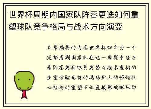 世界杯周期内国家队阵容更迭如何重塑球队竞争格局与战术方向演变