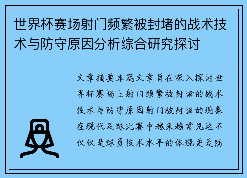 世界杯赛场射门频繁被封堵的战术技术与防守原因分析综合研究探讨 世界杯赛场射门频繁被封堵的战术技术与防守原因分析综合研究探讨