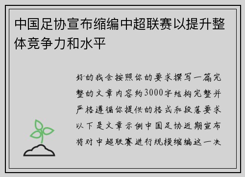 中国足协宣布缩编中超联赛以提升整体竞争力和水平 中国足协宣布缩编中超联赛以提升整体竞争力和水平