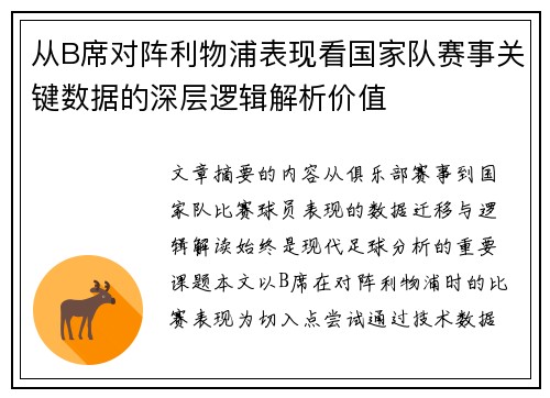 从B席对阵利物浦表现看国家队赛事关键数据的深层逻辑解析价值