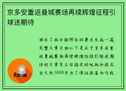京多安重返曼城赛场再续辉煌征程引球迷期待 京多安重返曼城赛场再续辉煌征程引球迷期待