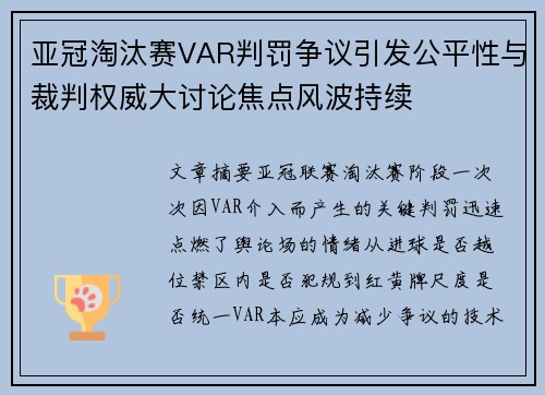亚冠淘汰赛VAR判罚争议引发公平性与裁判权威大讨论焦点风波持续 亚冠淘汰赛VAR判罚争议引发公平性与裁判权威大讨论焦点风波持续