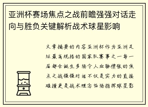 亚洲杯赛场焦点之战前瞻强强对话走向与胜负关键解析战术球星影响 亚洲杯赛场焦点之战前瞻强强对话走向与胜负关键解析战术球星影响