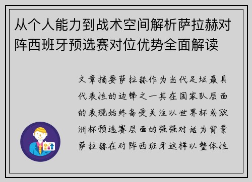 从个人能力到战术空间解析萨拉赫对阵西班牙预选赛对位优势全面解读 从个人能力到战术空间解析萨拉赫对阵西班牙预选赛对位优势全面解读