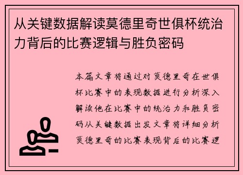 从关键数据解读莫德里奇世俱杯统治力背后的比赛逻辑与胜负密码 从关键数据解读莫德里奇世俱杯统治力背后的比赛逻辑与胜负密码