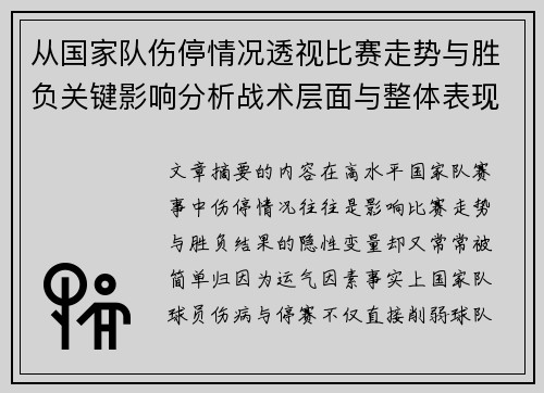 从国家队伤停情况透视比赛走势与胜负关键影响分析战术层面与整体表现评估 从国家队伤停情况透视比赛走势与胜负关键影响分析战术层面与整体表现评估
