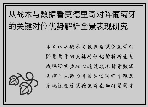 从战术与数据看莫德里奇对阵葡萄牙的关键对位优势解析全景表现研究