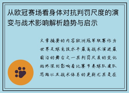 从欧冠赛场看身体对抗判罚尺度的演变与战术影响解析趋势与启示 从欧冠赛场看身体对抗判罚尺度的演变与战术影响解析趋势与启示