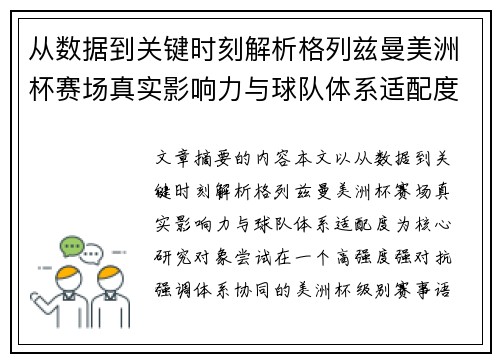 从数据到关键时刻解析格列兹曼美洲杯赛场真实影响力与球队体系适配度 从数据到关键时刻解析格列兹曼美洲杯赛场真实影响力与球队体系适配度