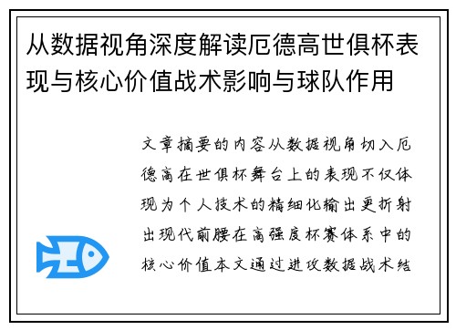 从数据视角深度解读厄德高世俱杯表现与核心价值战术影响与球队作用 从数据视角深度解读厄德高世俱杯表现与核心价值战术影响与球队作用