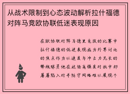 从战术限制到心态波动解析拉什福德对阵马竞欧协联低迷表现原因 从战术限制到心态波动解析拉什福德对阵马竞欧协联低迷表现原因