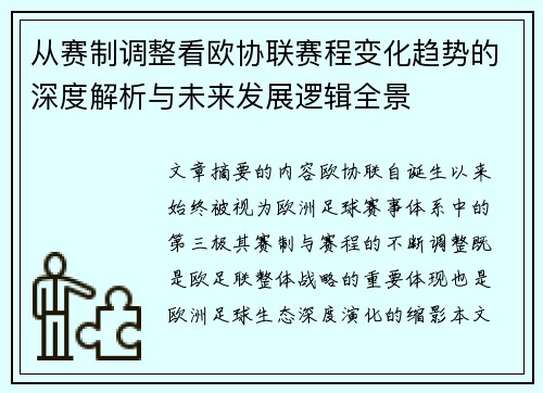 从赛制调整看欧协联赛程变化趋势的深度解析与未来发展逻辑全景 从赛制调整看欧协联赛程变化趋势的深度解析与未来发展逻辑全景